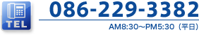 （電話）086-229-3382、AM8:30～PM5:30（平日）